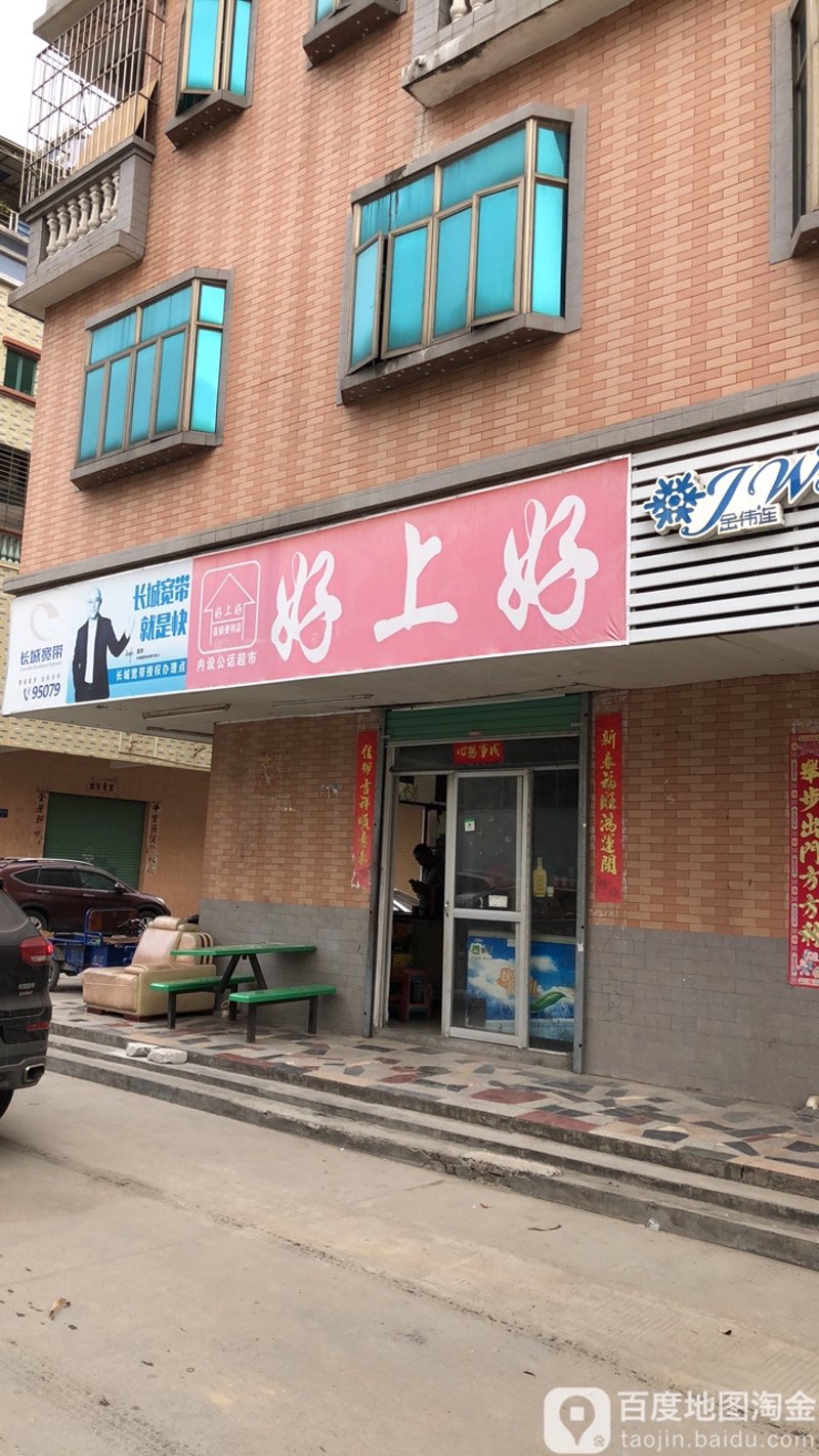好上好便利店